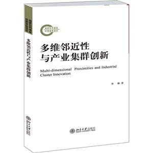 多维邻近性与产业集群创新