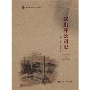汉冶萍公司史