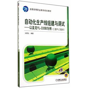 自动化生产线组建与调试-以亚龙YL-335B为例(三菱PLC版本)