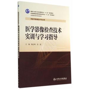 医学影像检查技术实训与学习指导