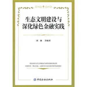 生态文明建设与深化绿色金融实践