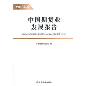 中国期货业发展报告-2013年度