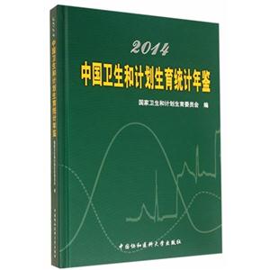 014-中国卫生和计划生育统计年鉴"