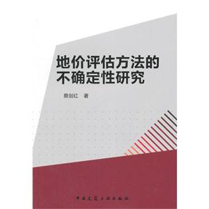 地价评估方法的不确定性研究