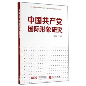 中国共产党国际形象研究