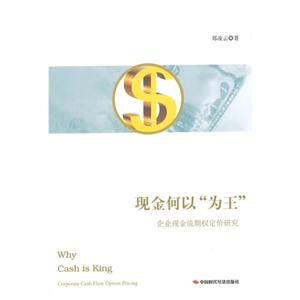 现金何以“为王”:企业现金流期权定价研究:corporate cash flow option pricing