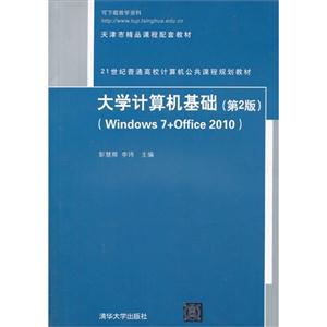 大学计算机基础(Windows 7+Office 2010)(第2版)