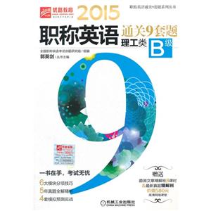015-理工类-职称英语通关9套题-B级"