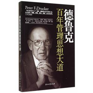 德鲁克百年管理思想大道