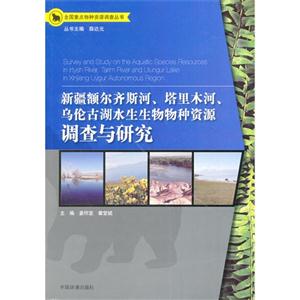 新疆额尔其斯河.塔里木河.乌伦古湖水生生物物种资源调查与研究