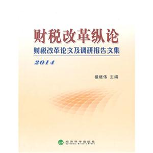014-财税改革纵论-财税改革论文及调研报告文集"