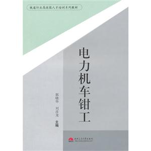 电力机车钳工