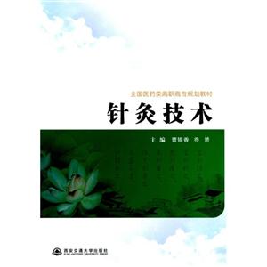 针灸技术