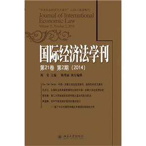 014-国际经济法学刊-第21卷