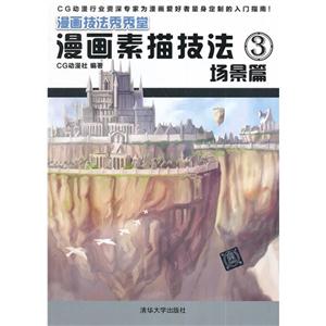 场景篇-漫画素描技法-3