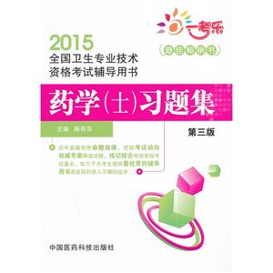 015-药学(士)习题集-全国卫生专业技术资格考试辅导用书-第三版"