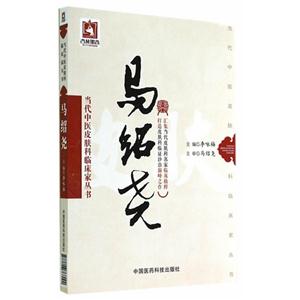 馬紹堯-當代中醫皮膚科臨床家叢書