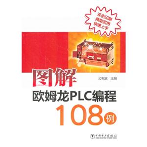 图解欧姆龙PLC编程108例