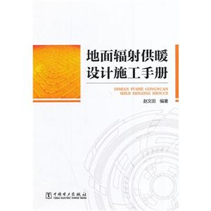 地面辐射供暖设计施工手册