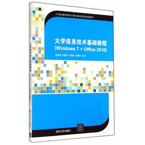 大学信息技术基础教程-(Windows 7+Offic 2010)