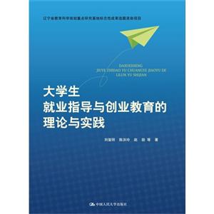 大学生就业指导与创业教育的理论与实践