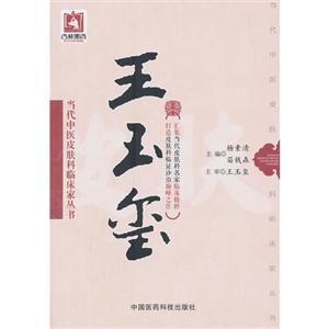 王玉玺-当代中医皮肤科临床家丛书