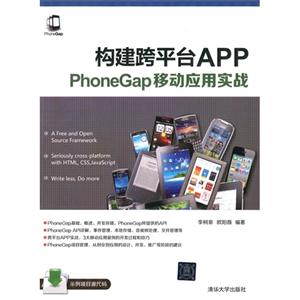 构建跨平台APP PhoneGap移动应用实战