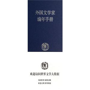 外国文学家编年手册