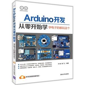 Arduino 开发从零开始学电子的都玩这个