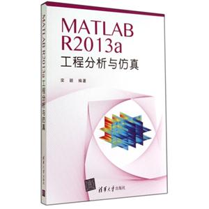 MATLAB R2013 a工程分析与仿真