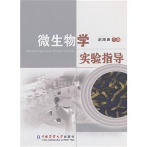 微生物学实验指导