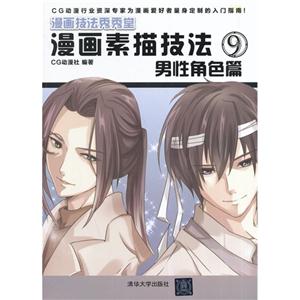 男性角色篇-漫画素描技法-9