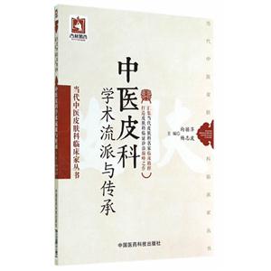 中医皮科学术流派与传承-当代中医皮肤科临床家丛书