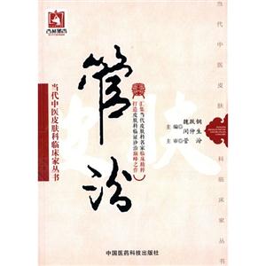 管汾-當代中醫皮膚科臨床家叢書