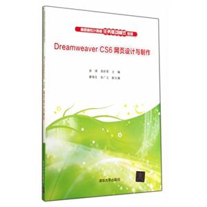 Dreamweaver CS6网页设计与制作