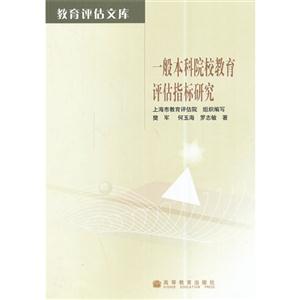 一般本科院校教育评估指标研究