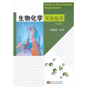生物化学实验指导-(第2版)