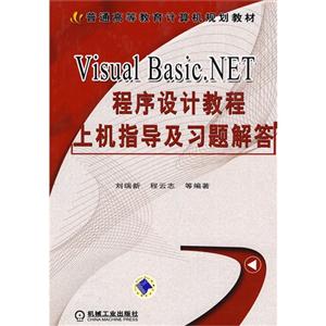 Visual Basic.NET程序设计教程上机指导及习题解答