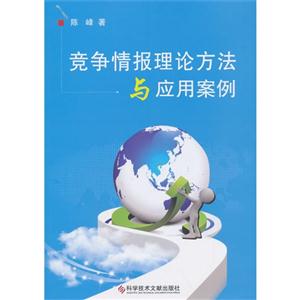竞争情报理论方法与应用案例
