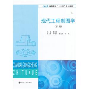 现代工程制图学-(下册)