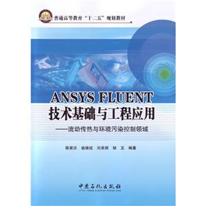 ANSYS FLUENT技术基础与工程应用-流动传热与环境污染控制领域