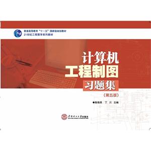 计算机工程制图习题集-(第五版)