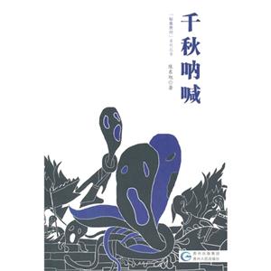 千秋呐喊