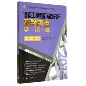 建设工程造价案例分析高频考点学·记·练