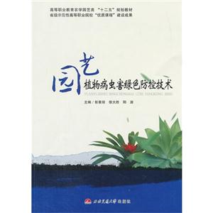 园艺植物病虫害绿色防控技术