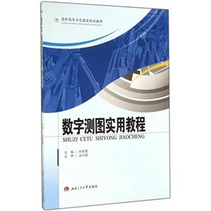 数字测图实用教程
