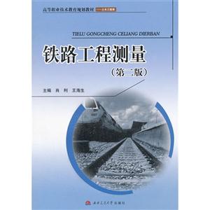 铁路工程测量-(第二版)