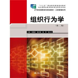 组织行为学-(第二版)