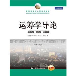 运筹学导论-英文版.第9版.基础篇-全新版
