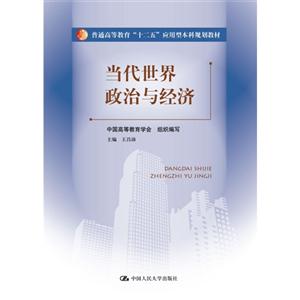 当代世界政治与经济